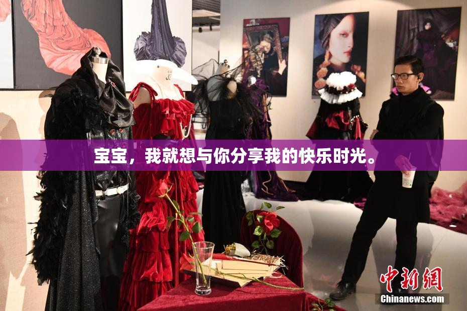 宝宝，我就想与你分享我的快乐时光。
