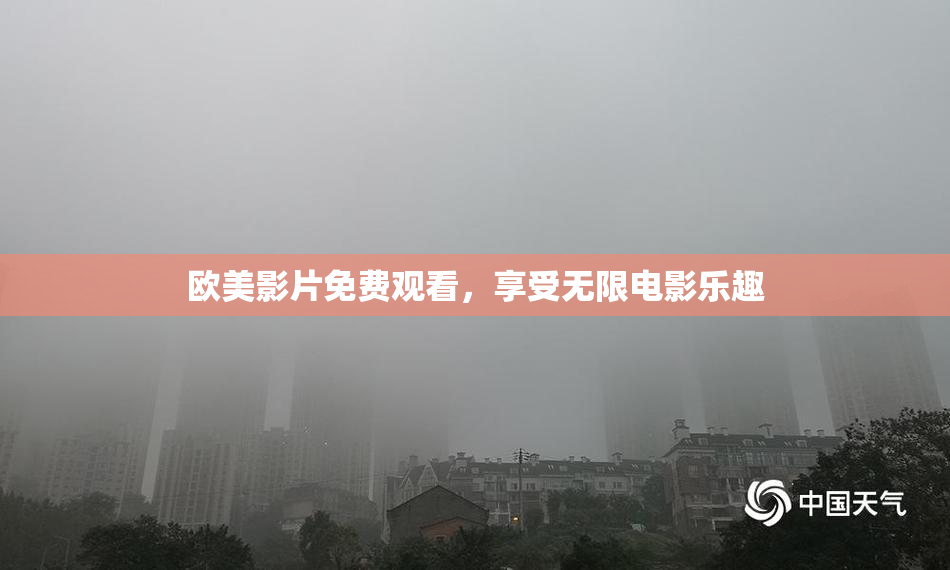欧美影片免费观看，享受无限电影乐趣