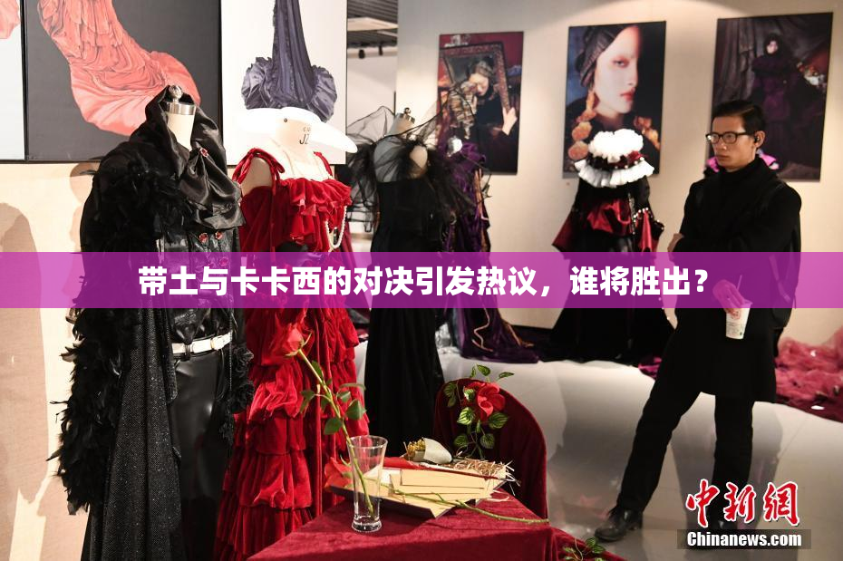 带土与卡卡西的对决引发热议，谁将胜出？
