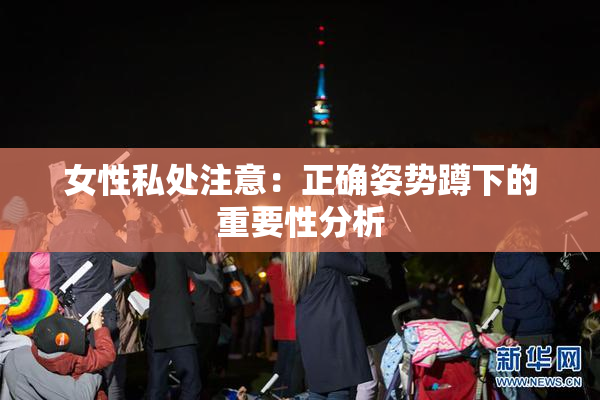 女性私处注意：正确姿势蹲下的重要性分析