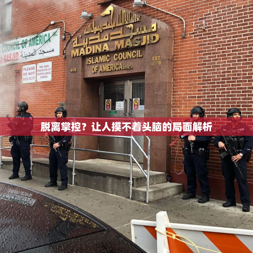 脱离掌控？让人摸不着头脑的局面解析