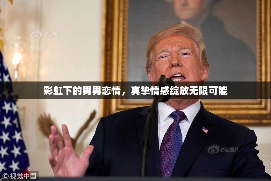 彩虹下的男男恋情，真挚情感绽放无限可能