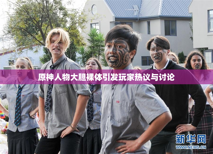 原神人物大胆裸体引发玩家热议与讨论