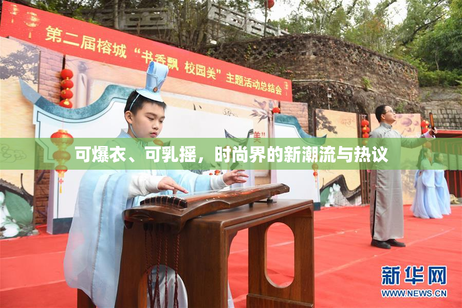 可爆衣、可乳摇，时尚界的新潮流与热议