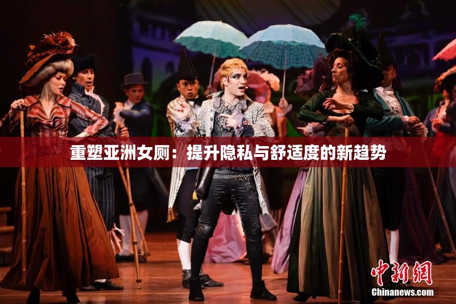 重塑亚洲女厕：提升隐私与舒适度的新趋势