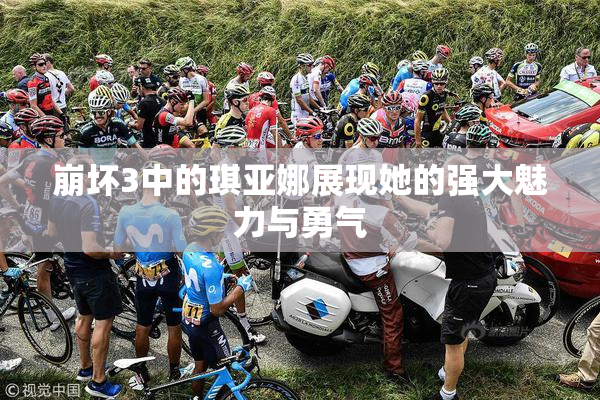 崩坏3中的琪亚娜展现她的强大魅力与勇气
