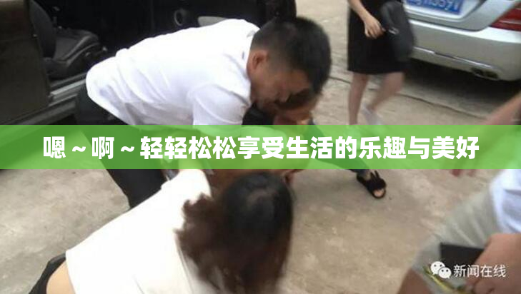 嗯～啊～轻轻松松享受生活的乐趣与美好