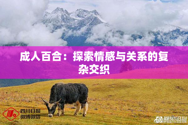 成人百合：探索情感与关系的复杂交织