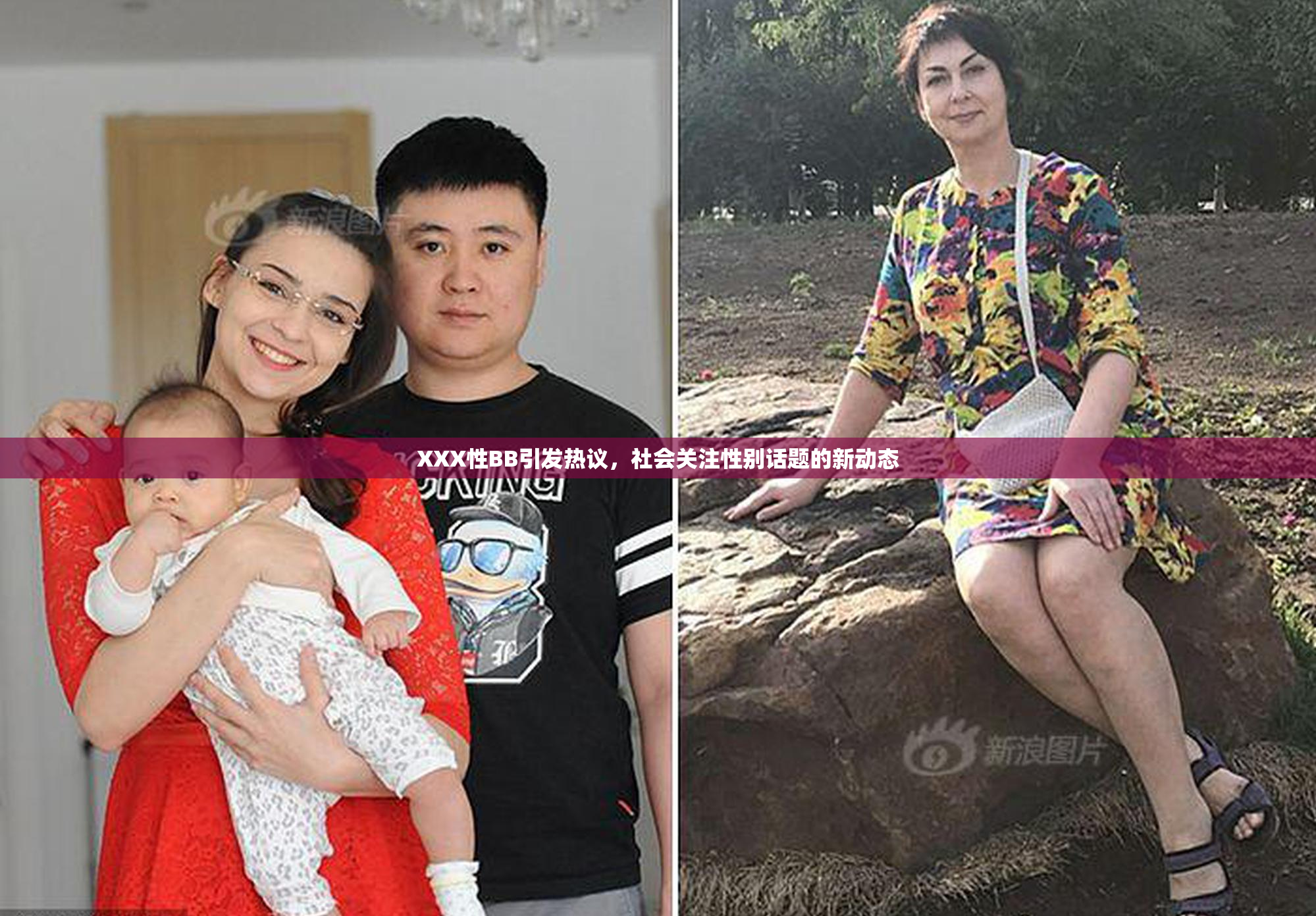 XXX性BB引发热议，社会关注性别话题的新动态