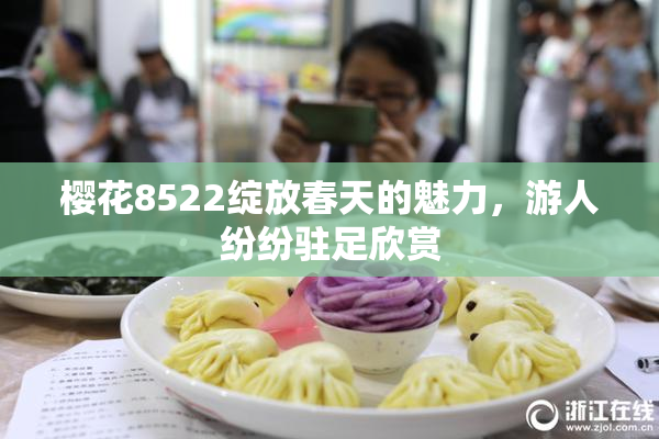 樱花8522绽放春天的魅力，游人纷纷驻足欣赏