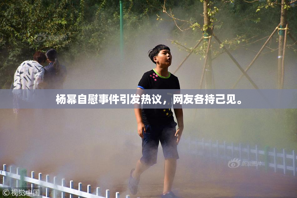 杨幂自慰事件引发热议，网友各持己见。