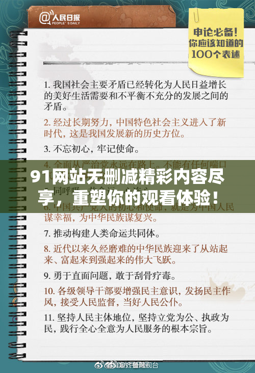 91网站无删减精彩内容尽享，重塑你的观看体验！