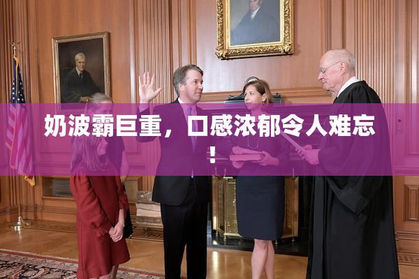奶波霸巨重，口感浓郁令人难忘！