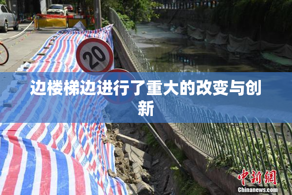 边楼梯边进行了重大的改变与创新