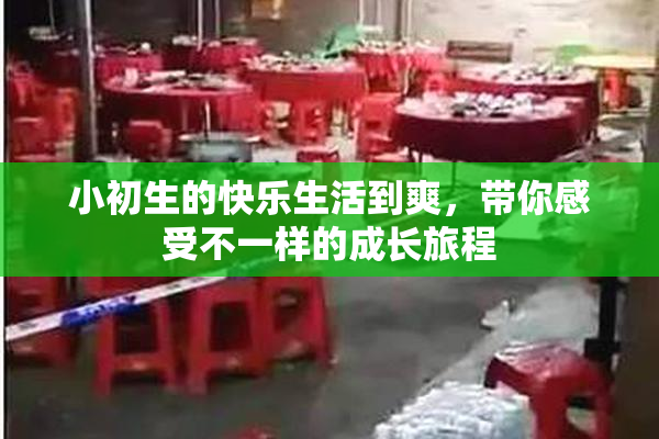 小初生的快乐生活到爽，带你感受不一样的成长旅程