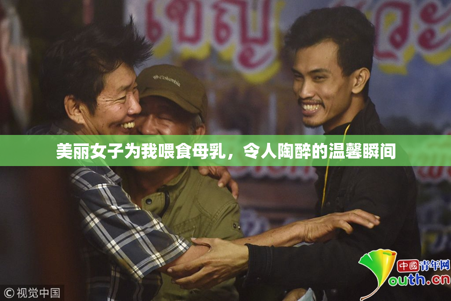 美丽女子为我喂食母乳，令人陶醉的温馨瞬间