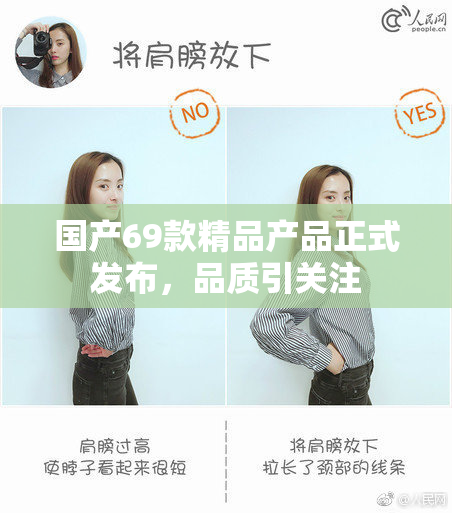 国产69款精品产品正式发布，品质引关注