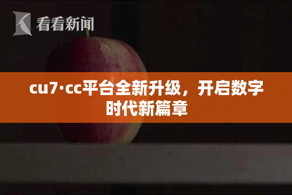 cu7·cc平台全新升级，开启数字时代新篇章