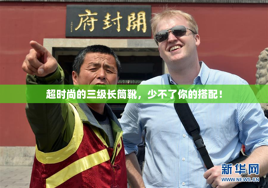 超时尚的三级长筒靴，少不了你的搭配！