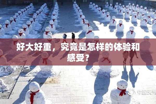 好大好重，究竟是怎样的体验和感受？