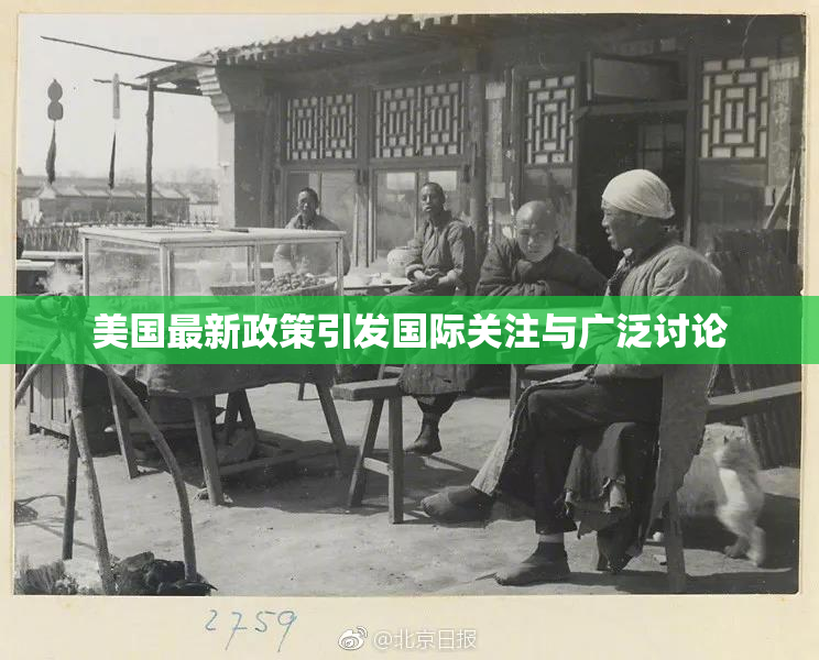 美国最新政策引发国际关注与广泛讨论