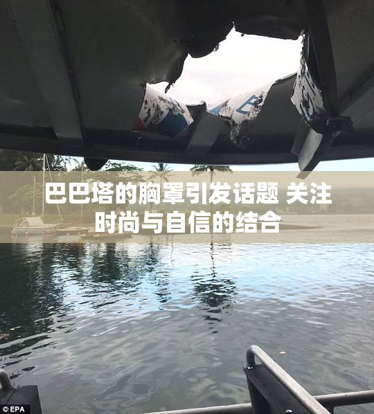 巴巴塔的胸罩引发话题 关注时尚与自信的结合