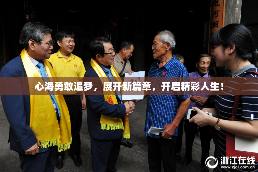 心海勇敢追梦，展开新篇章，开启精彩人生！