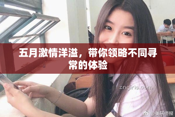 五月激情洋溢，带你领略不同寻常的体验
