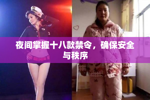 夜间掌握十八款禁令，确保安全与秩序