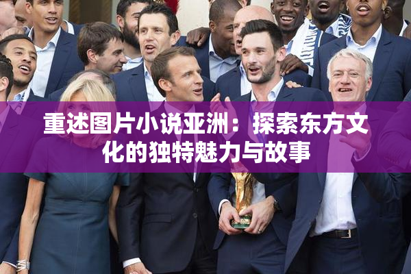 重述图片小说亚洲：探索东方文化的独特魅力与故事