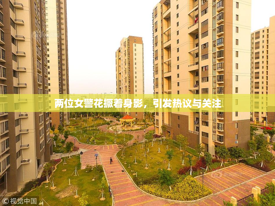 两位女警花撅着身影，引发热议与关注