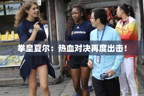 拳皇夏尔：热血对决再度出击！