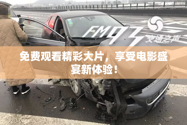 免费观看精彩大片，享受电影盛宴新体验！