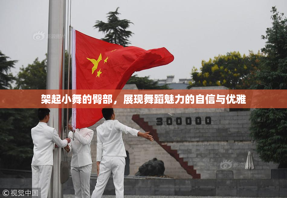 架起小舞的臀部，展现舞蹈魅力的自信与优雅