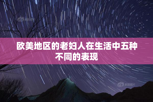 欧美地区的老妇人在生活中五种不同的表现