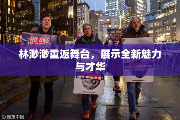 林渺渺重返舞台，展示全新魅力与才华