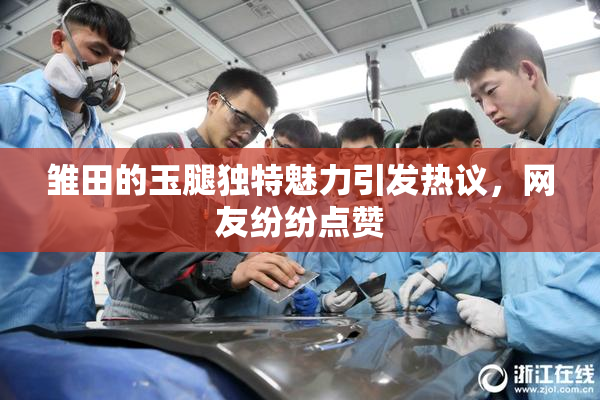 雏田的玉腿独特魅力引发热议，网友纷纷点赞