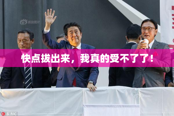 快点拔出来，我真的受不了了！