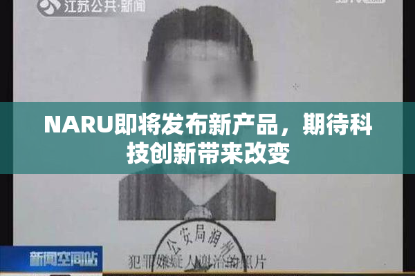 NARU即将发布新产品，期待科技创新带来改变