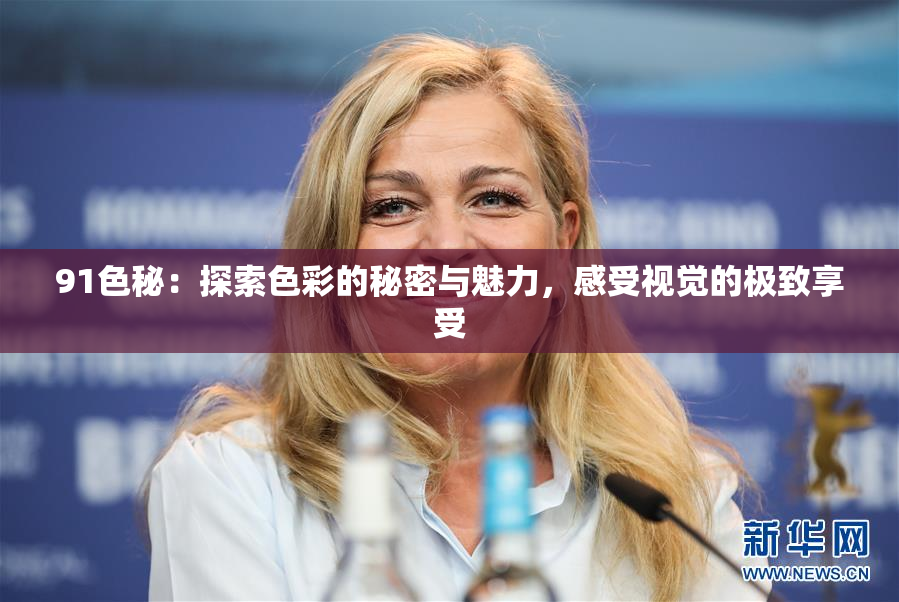 91色秘：探索色彩的秘密与魅力，感受视觉的极致享受