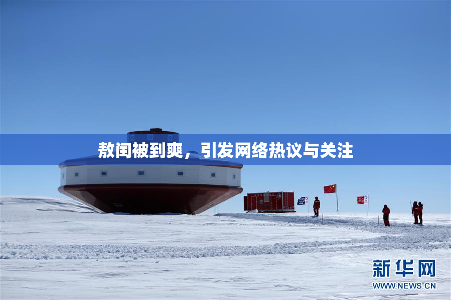 敖闰被到爽，引发网络热议与关注