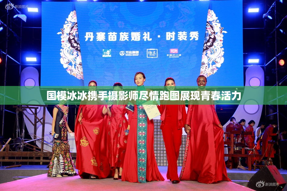 国模冰冰携手摄影师尽情跑图展现青春活力
