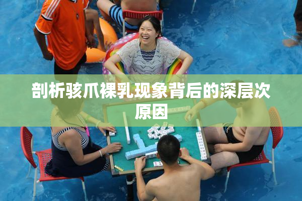 剖析骇爪裸乳现象背后的深层次原因