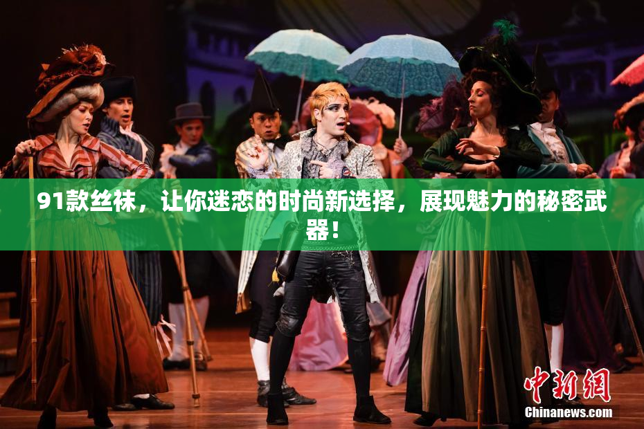 91款丝袜，让你迷恋的时尚新选择，展现魅力的秘密武器！