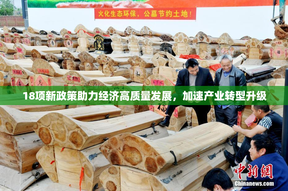 18项新政策助力经济高质量发展，加速产业转型升级