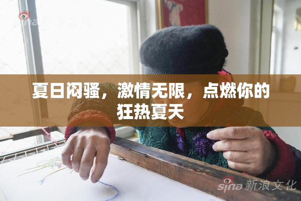 夏日闷骚，激情无限，点燃你的狂热夏天