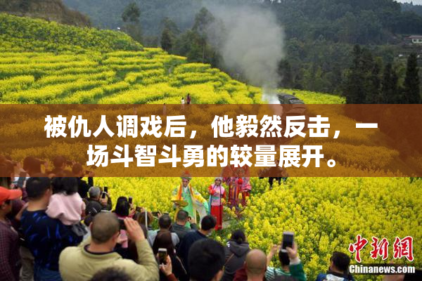 被仇人调戏后，他毅然反击，一场斗智斗勇的较量展开。