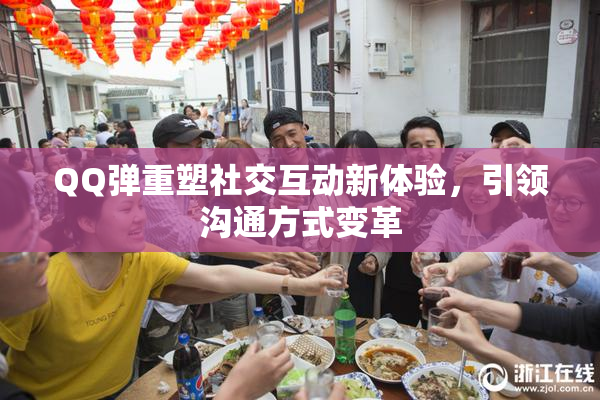 QQ弹重塑社交互动新体验，引领沟通方式变革