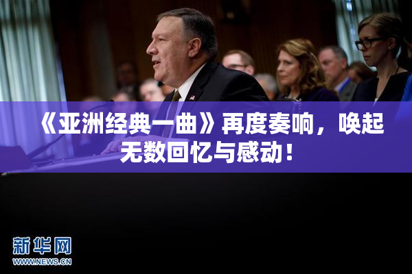 《亚洲经典一曲》再度奏响，唤起无数回忆与感动！