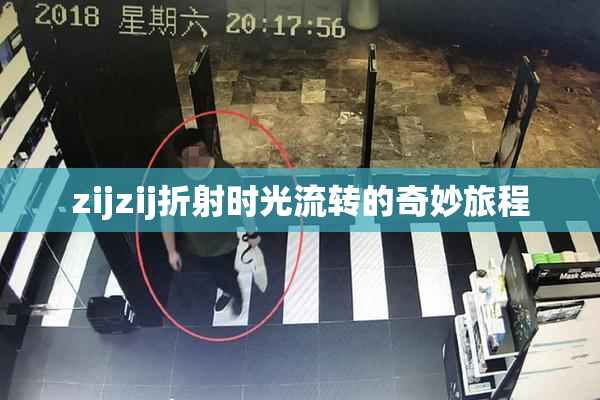 zijzij折射时光流转的奇妙旅程